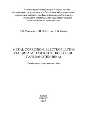 cover image of Metal Corrosion. Electroplating (Защита от металлов от коррозии. Гальванотехника)